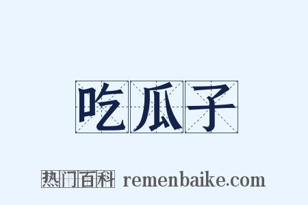 吃瓜子是什么意思的图片